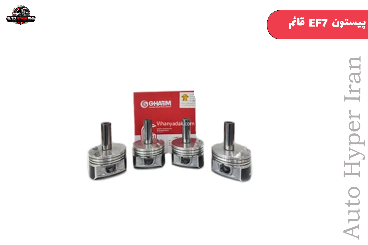پیستون EF7 سایز استاندارد پیستون EF7 سایز استاندارد-0/25-0/5 قائم - تصویر 1