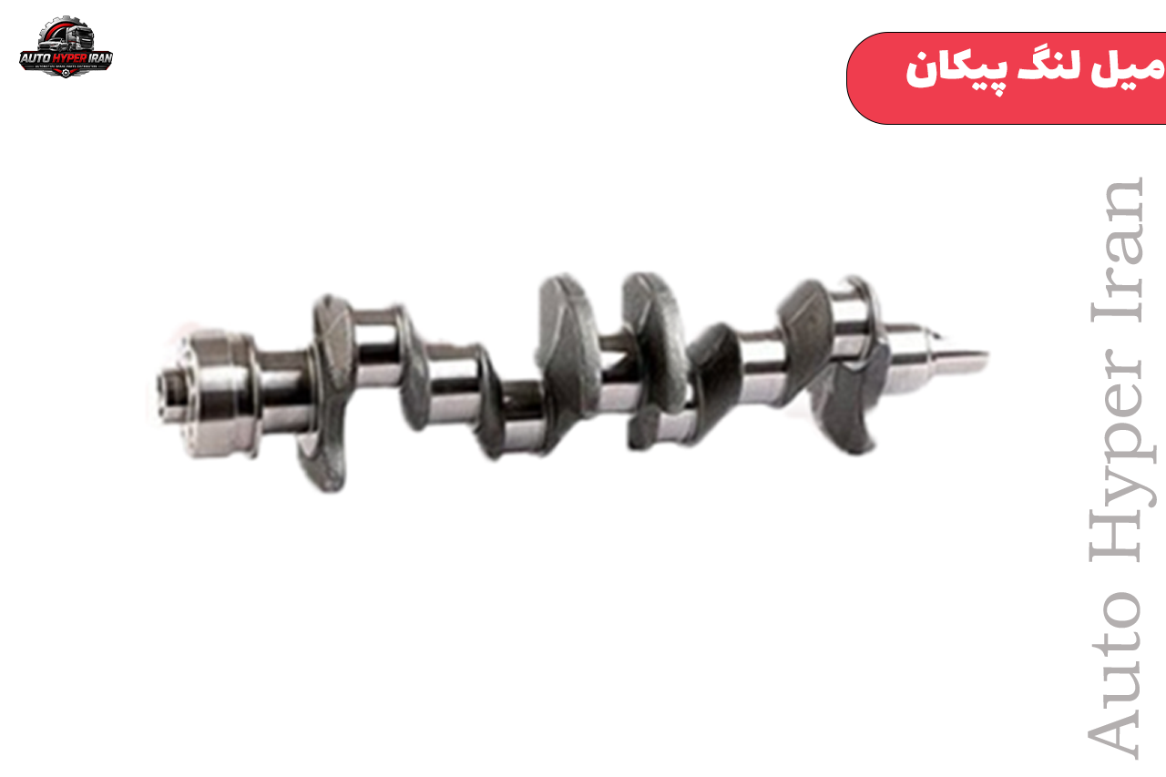 میل لنگ پیکان میل لنگ پیکان - تصویر 1