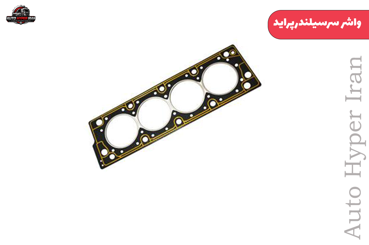 واشر سرسیلندرپراید واشر سرسیلندرپراید -1.4MM-قائم - تصویر 1